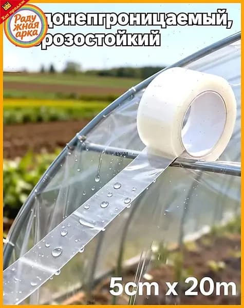 Водонепроницаемая высоковязкая лента для теплиц, длиной 20 метров и шириной 5 см, 1 рулон