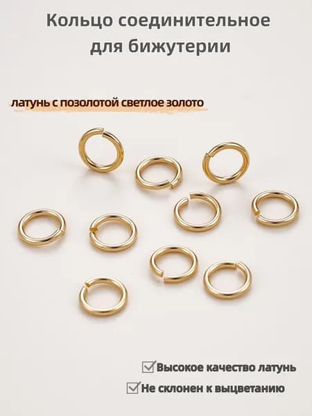 Кольцо соединительное для бижутерии одинарное 30 шт., Не склонен к выцветанию 0.7*6 мм, латунь с позолотой светлое золото