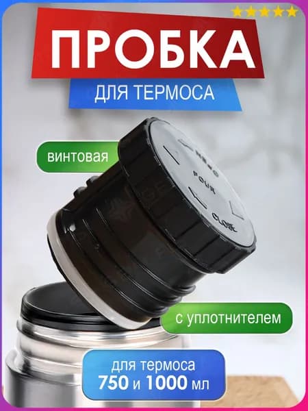 Пробка универсальная, премиум для термоса