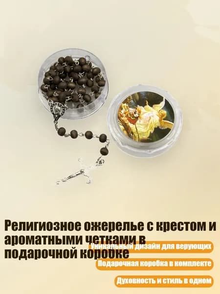 Религиозное ожерелье с крестом и ароматными четками в подарочной коробке, Коричневый