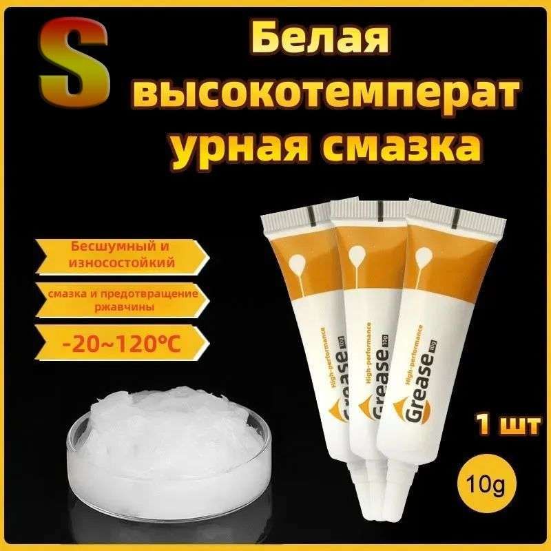 Смазка автомобильная Универсальная, 10 мл, 1 шт.