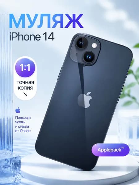 Муляж iPhone 14 Черный Midnight / Образец для витрины Айфон 14 / Макет iPhone 14