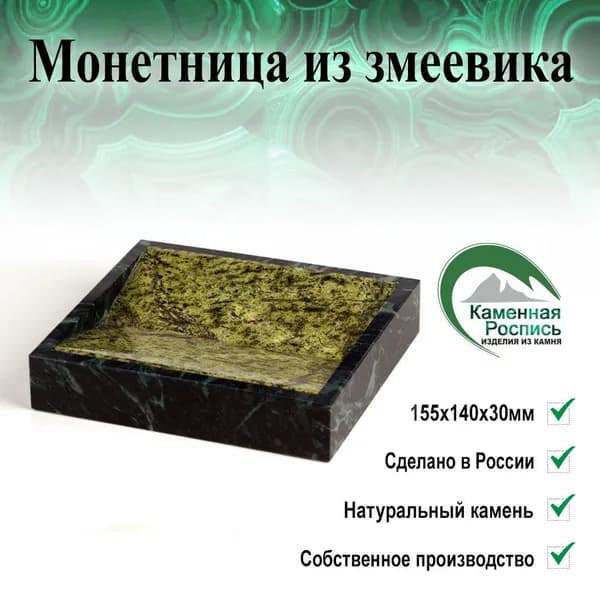 Монетница из змеевика