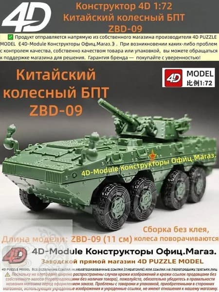 Конструктор 4D 1:72 Китайский колесный БПТ ZBD-09 (коллекционный)