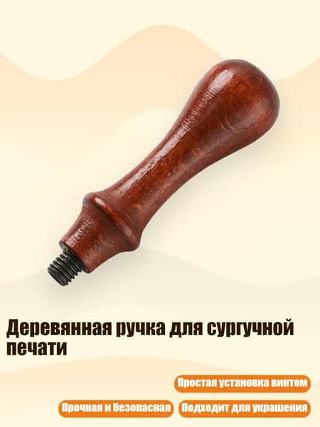 Деревянная ручка для сургучной печати, - № 3 деревянный узор
