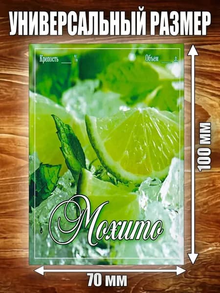 Этикетка "Мохито"