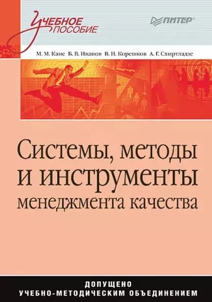 Системы, методы и инструменты менеджмента качества. Учебное пособие | Корешков Валерий Константинович, Иванов Борис Васильевич | Электронная книга