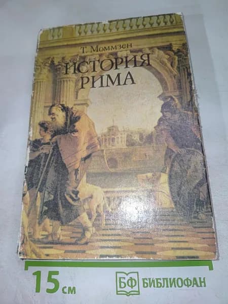 История Рима | Моммзен Теодор | Книга б/у