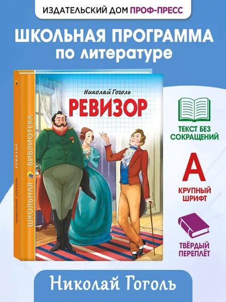Школьная библиотека "Ревизор", 12+, 112 стр | Гоголь Николай Васильевич
