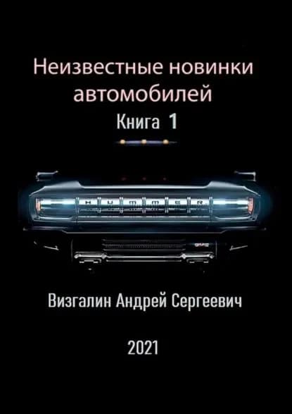Неизвестные новинки автомобилей | Визгалин Андрей | Электронная книга