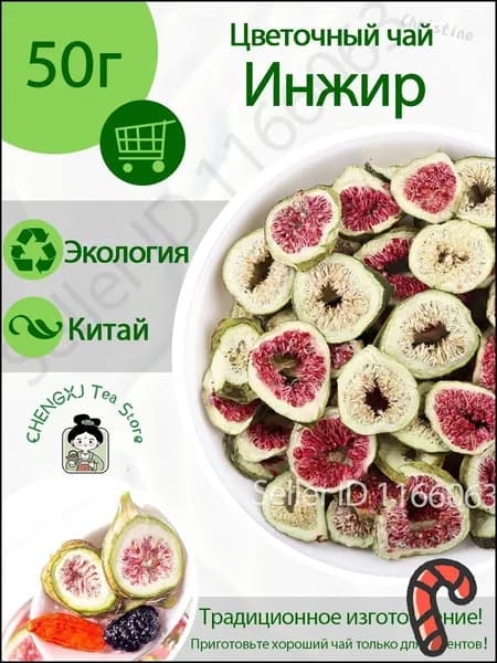 Цветочный чай / Инжир сушеный натуральный без сахара Фруктовый чай