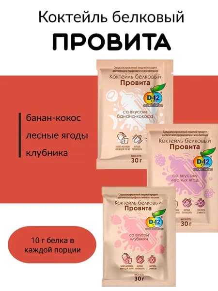 Белковый коктейль ПРОВИТА со вкусом клубника, банан-кокос, лесные ягоды/ассорти 3 шт