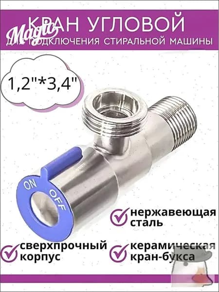 Шаровой уголок для подачи воды к стиральной машине
