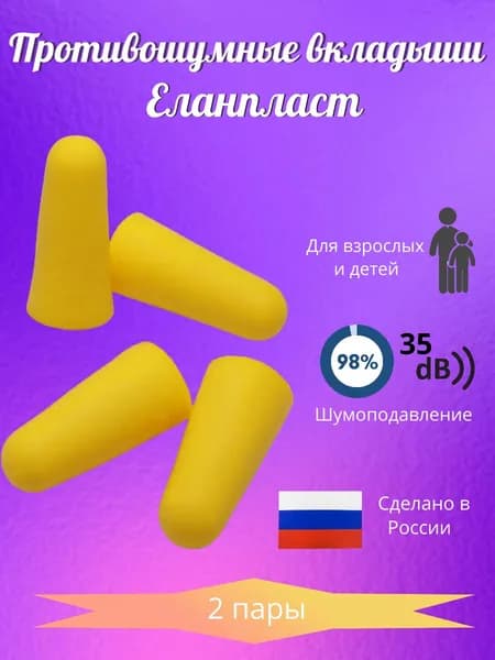 Противошумные беруши Еланпласт Elanplast, 2 пары