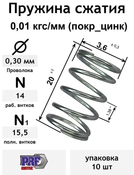 Пружина сжатия 0,01 кгс/мм 0,3-3,6-20-14-15,5 без_покр (упаковка 10шт)