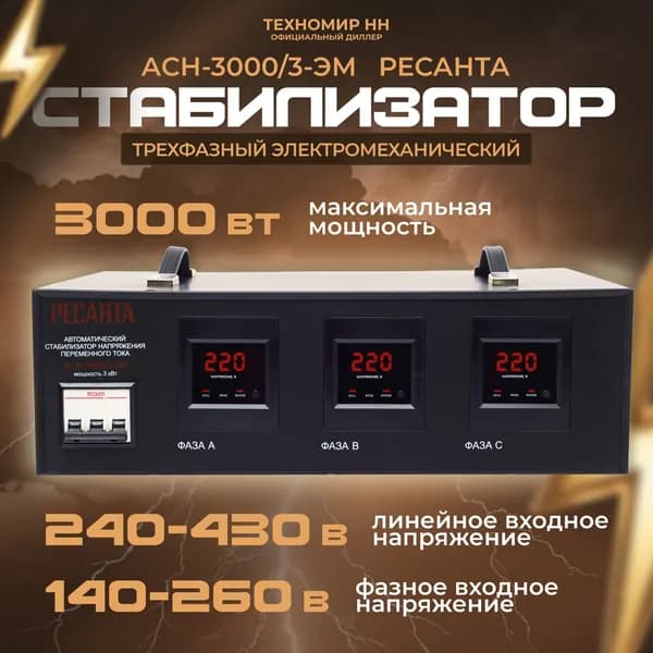Стабилизатор напряжения Ресанта АСН-3000/3-ЭМ