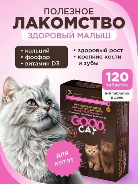Полезное лакомство для котят GOOD CAT Здоровый малыш 120 таб.