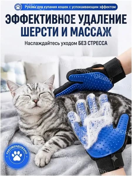 Перчатка для удаления шерсти у кошек и собак, собирает лишние волосы, подходит для коротко- и длинношёрстных животных