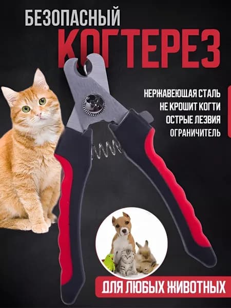 ПРЕМИУМ Когтерез с ограничителем для собак и кошек. Безопасная когтерезка (ножницы, кусачки) для мелких, средних и крупных пород, для щенков и взрослых собак