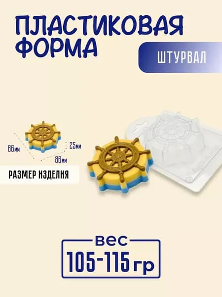 "Штурвал" форма пластиковая для мыла и шоколада