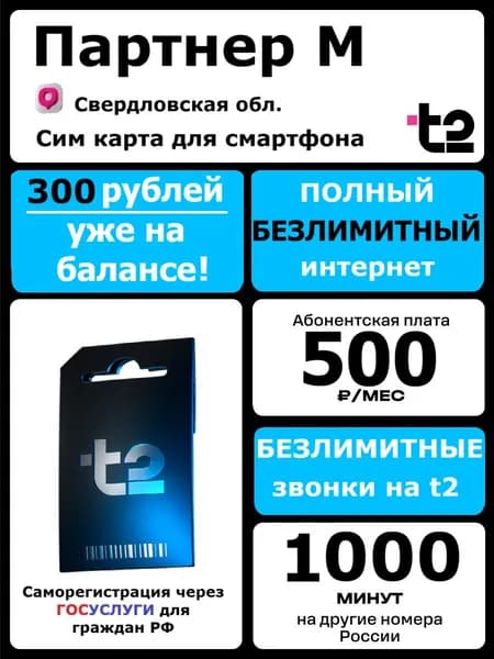 t2 Сим карта Партнер М Безлимитный интернет 500 р/мес, Екатеринбург и Свердловская обл.