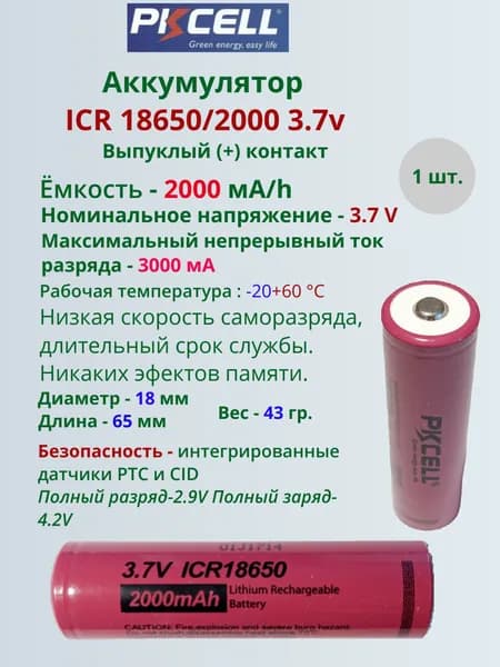Аккумулятор ICR 18650 - 2000 ma/h 3.7 v 1 шт.