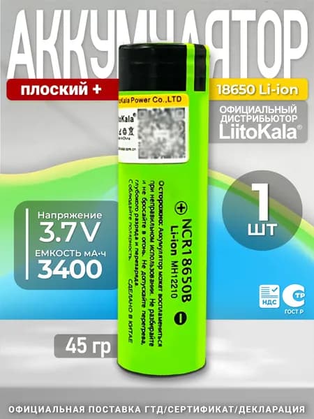 Аккумулятор Li-Ion 3400mAh 3.7В LiitoKala NCR18650B, 1шт.