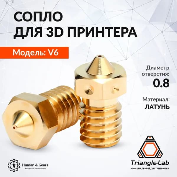 Сопло E3D V6 от Trianglelab 0.8мм