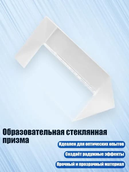 Образовательная стеклянная призма