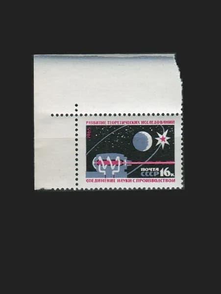 Марка угловая (3245) СССР 1965. Теоретические исследования