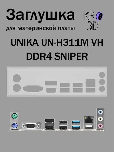 Заглушка для материнской платы UNIKA UN-H311M VH DDR4 SNIPER белая