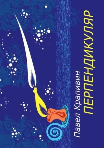 Перпендикуляр. Избранные стихотворения | Крапивин Павел | Электронная книга