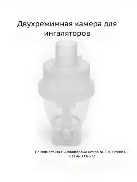 Стаканчик (емкость, распылитель для лекарств) для компрессорного ингалятора (небулайзера) двухрежимный