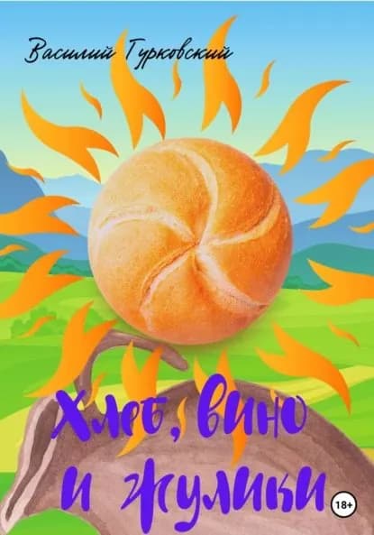 Хлеб, вино и жулики | Гурковский Василий Андреевич | Электронная книга