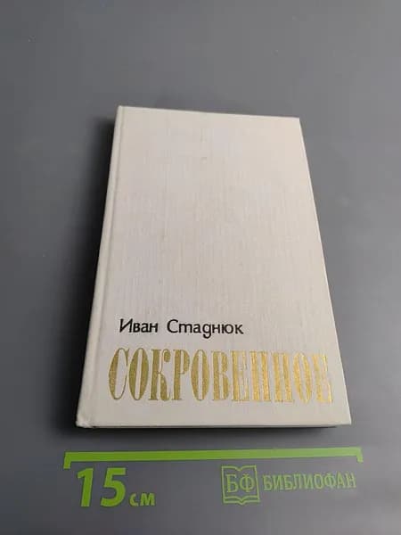 Сокровенное | Стаднюк Иван Фотиевич | Книга б/у