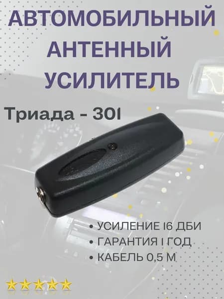 Автомобильный антенный усилитель "Триада-301" 16 дБ УКВ и FM