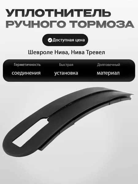 Уплотнитель рычага ручного тормоза нового образца для Шевроле/Лада Нива, Тревел