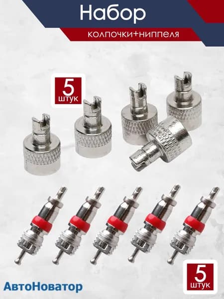 Колпачки на ниппель авто 5 шт + золотник 5 шт