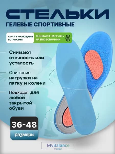 Гелевые стельки MyBalance ортопедические спортивные женские и мужские, размеры 42-48