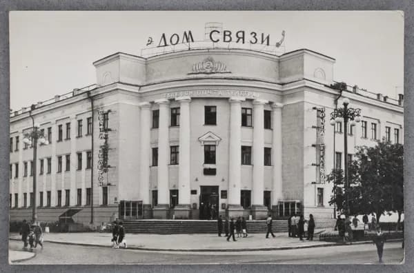Открытка "Курган. Дом связи" Чистая. 1972 г. СССР. Фото Д. Смирнова.