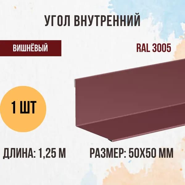 Угол внутренний, Вишня, RAL 3005, 50х50 мм, 1,25 м, 1 шт.