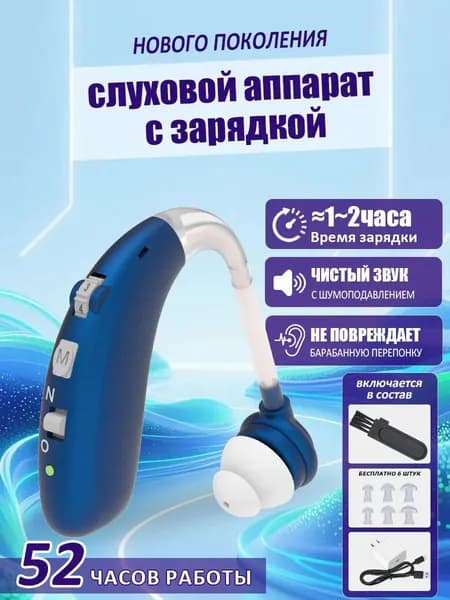 Слуховой аппарат усилитель звука для пожилых и слабослышащих с зарядкой