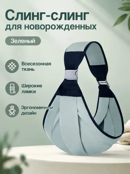 Переноска-слинг для новорожденных, универсальный размер, светло-зеленый (тканевый вариант), хлопок и полиэстер