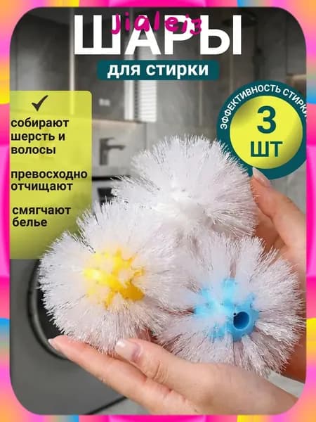 Шары премиум для стирки