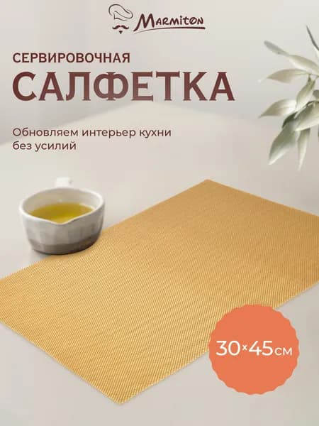 Салфетка сервировочная пвх "Геометрия", 30*45 см, золото MARMITON