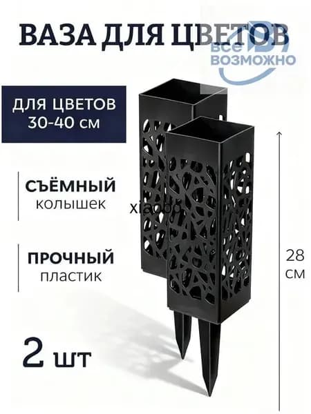 Прочная ажурная ваза для цветов на колышке - устойчива к погодным условиям