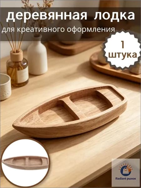 Неокрашенная деревянная лодка для творческого оформления, практичный элемент декора, 1 шт, 17,00 6,50 2,10 см
