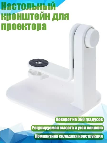 Настольный кронштейн для проектора, Белый