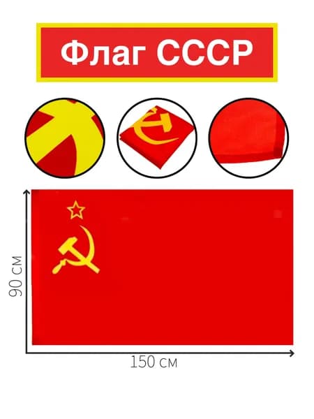 флаг СССР