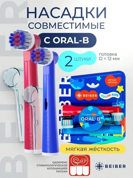 Совместимые с Oral-B насадки KIDS с КОЛПАЧКОМ для электрических зубных щеток Braun 2 шт.